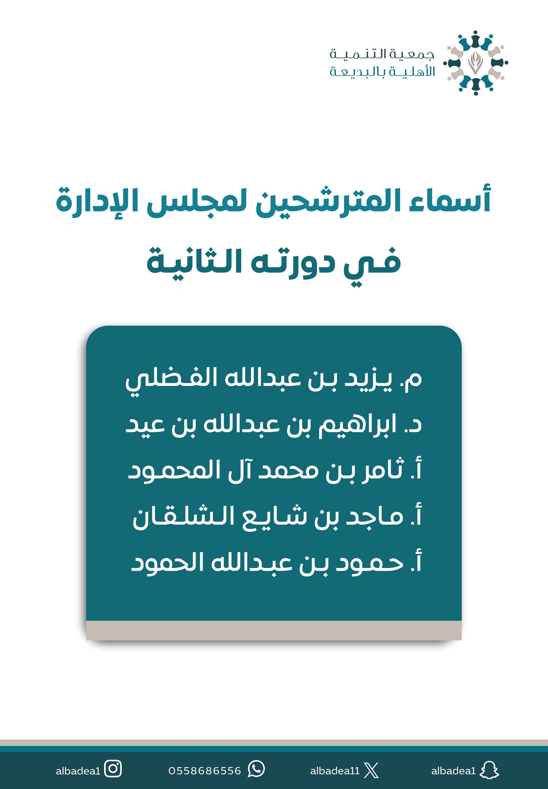 أسماء المترشحين لمجلس الإدارة في دورته الثانية